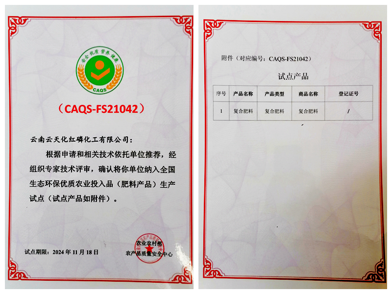 红磷化工入选全国生态环保优质肥料产品生产试点