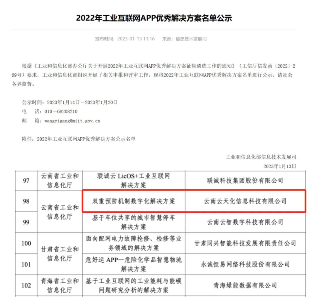 喜讯！信息公司入选工业和信息化部 2022年工业互联网APP优秀解决方案名单